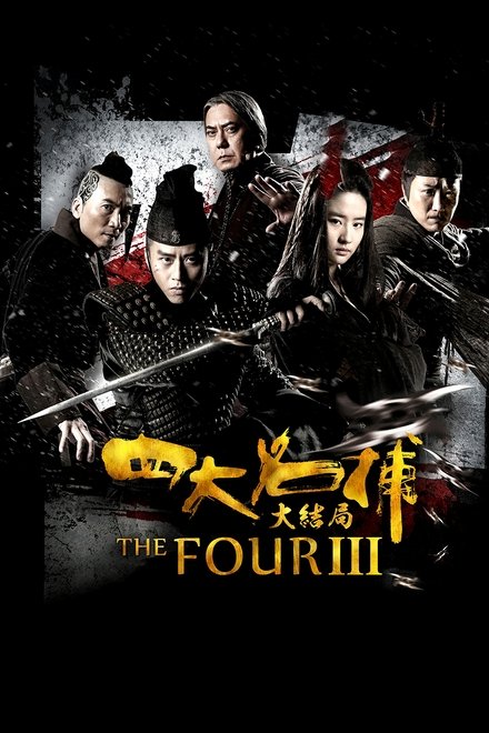 四大名捕大结局