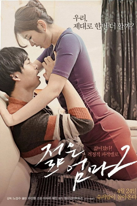 젊은 엄마 2