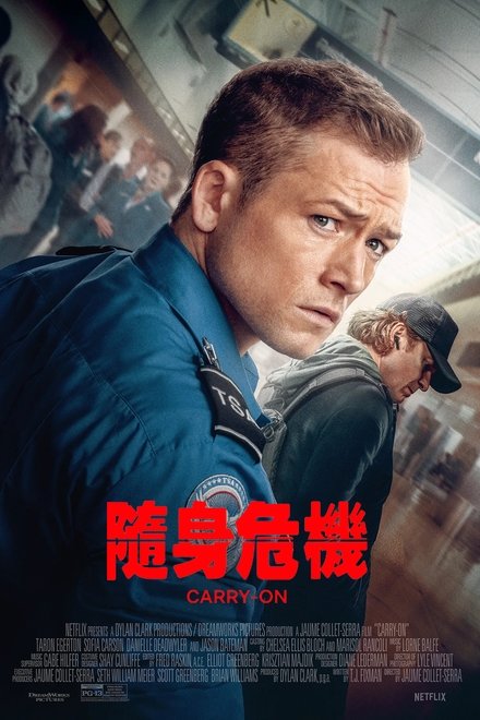 随身危机