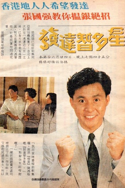 发达智多星