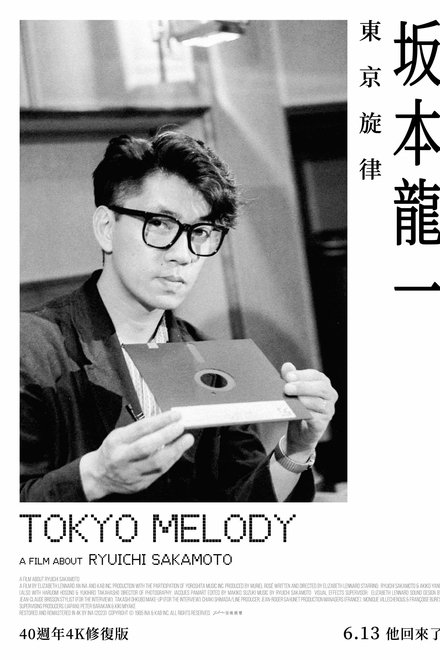 东京旋律：一部关于坂本龙一的电影