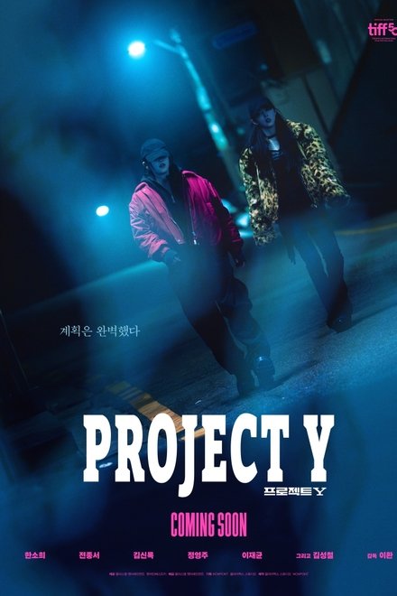 프로젝트 Y