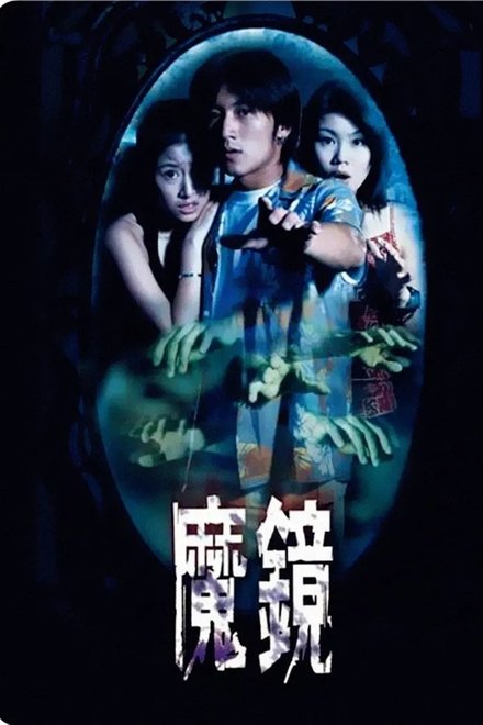 古镜怪谈