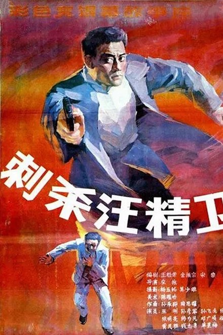 刺杀汪精卫