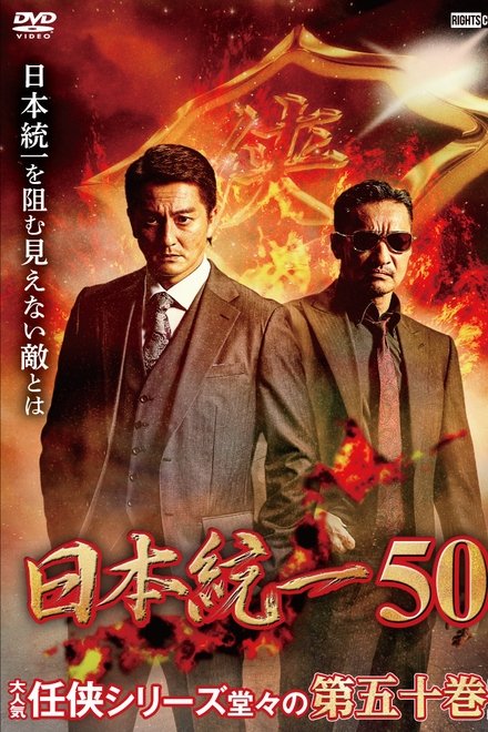 日本統一50