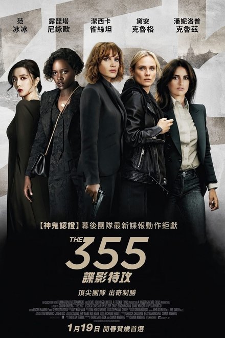 355：谍影特攻