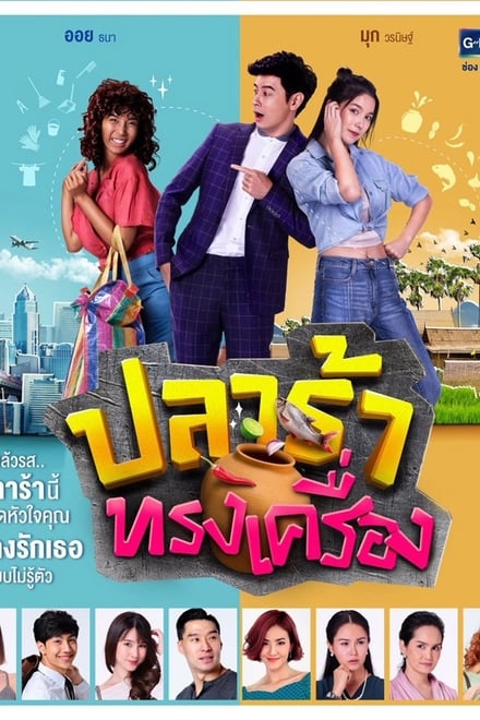 ปลาร้าทรงเครื่อง ตอนที่ 1-20 พากย์ไทย [จบ] HD 1080p