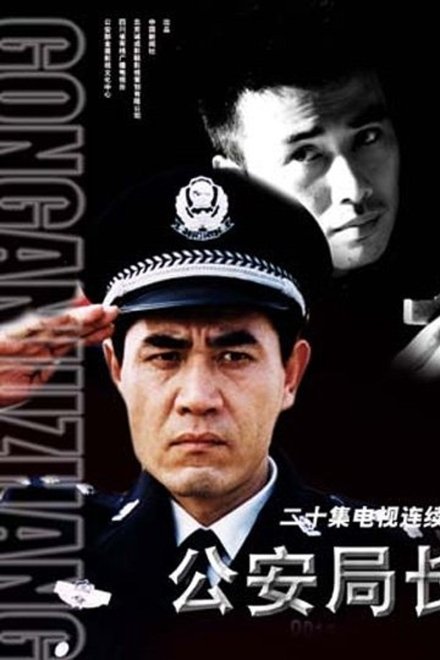 公安局长