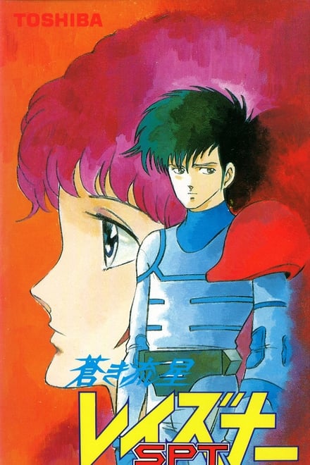 蒼き流星SPTレイズナー ACT-I エイジ 1996