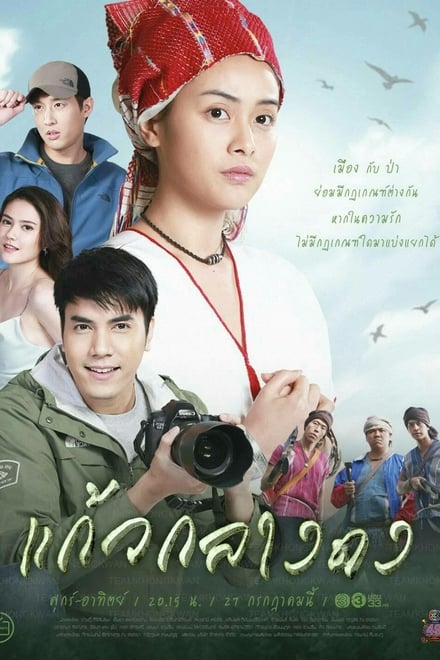 แก้วกลางดง ตอนที่ 1-14 พากย์ไทย [จบ] HD 1080p