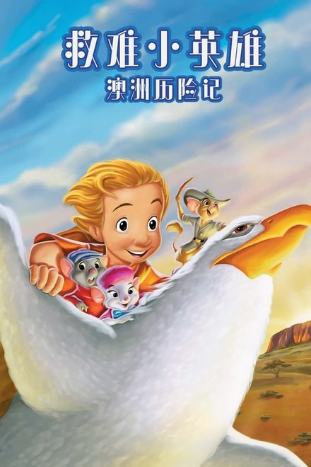 救难小英雄：澳洲历险记