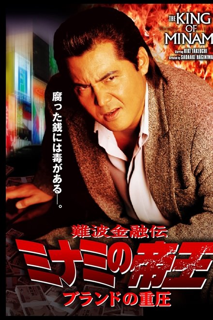 難波金融伝 ミナミの帝王34 ブランドの重圧