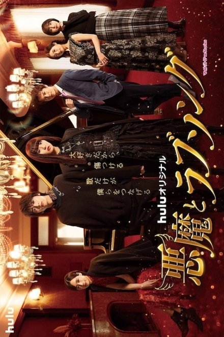 恶魔恋歌