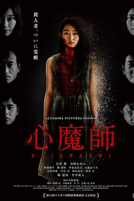 心魔師