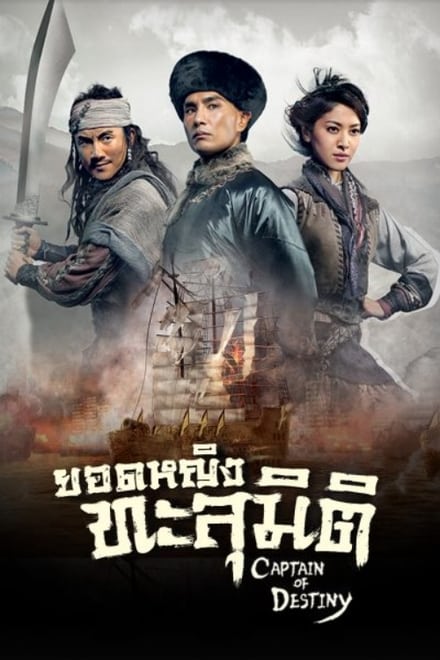 Captain of Destiny ตอนที่ 1-32 พากย์ไทย [จบ] | ยอดหญิงทะลุมิติ | HD 1080p