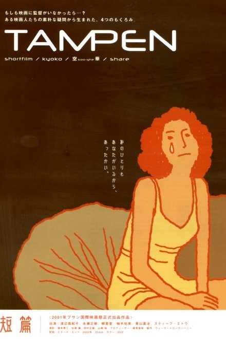 TAMPEN　短篇