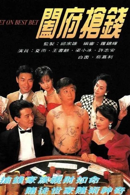 阖府抢钱