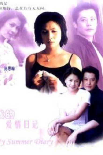 我的爱情日记