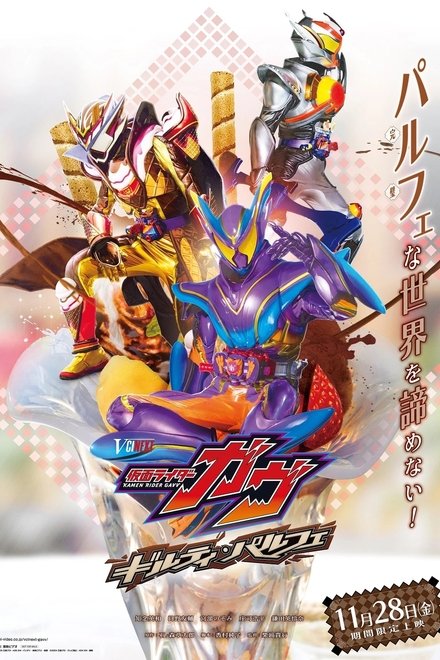仮面ライダーガヴギルティ・パルフェ