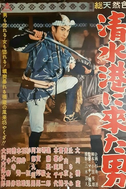 清水港に来た男