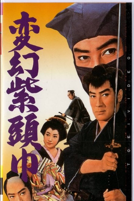変幻紫頭巾