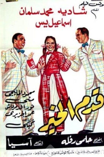 قدم الخير