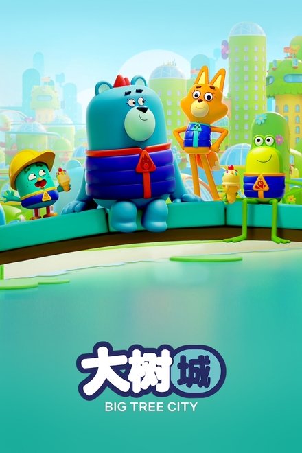大树城