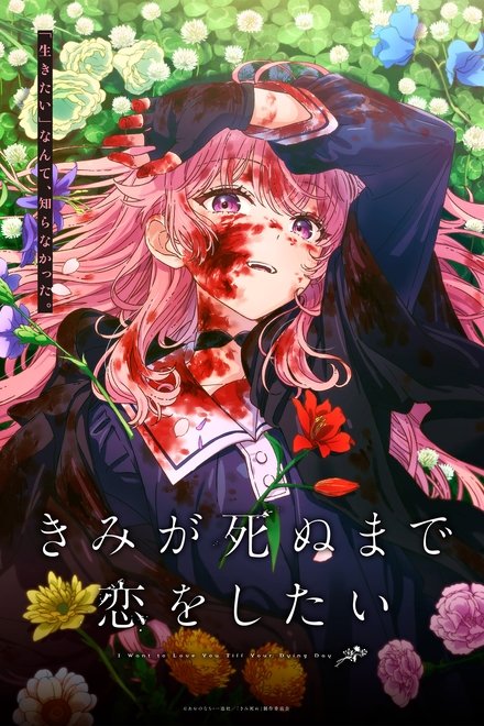 きみが死ぬまで恋をしたい
