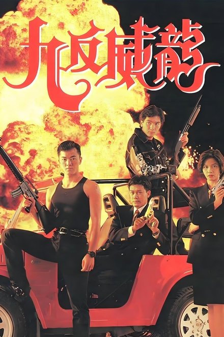 九反威龙