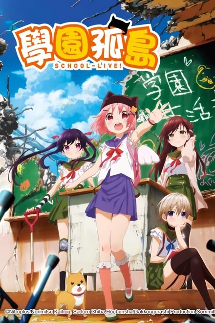 学园孤岛