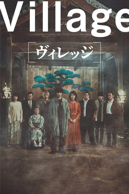 夜雾村庄