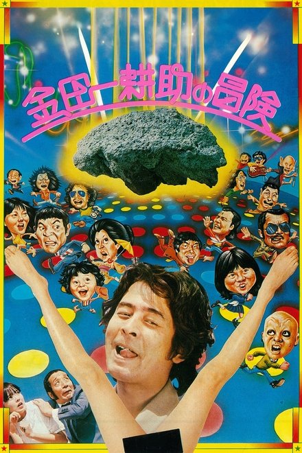金田一耕助的冒险