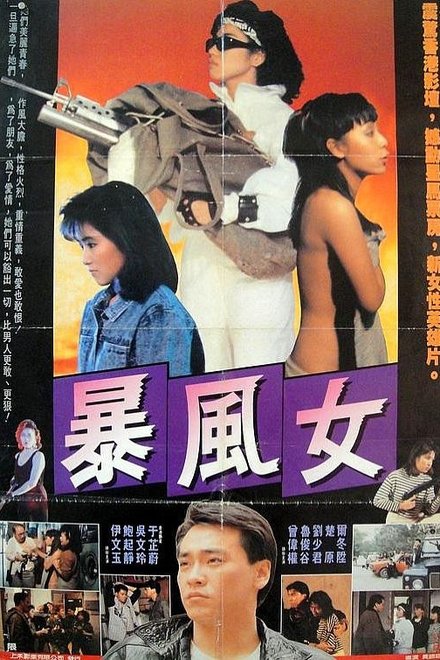 暴风女