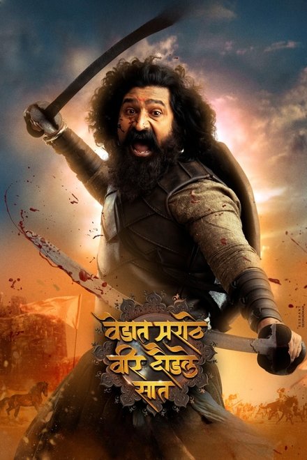 वेडात मराठे वीर दौडले सात