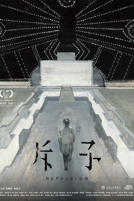 斥子