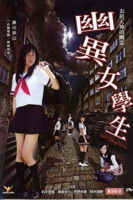 幽異女學生
