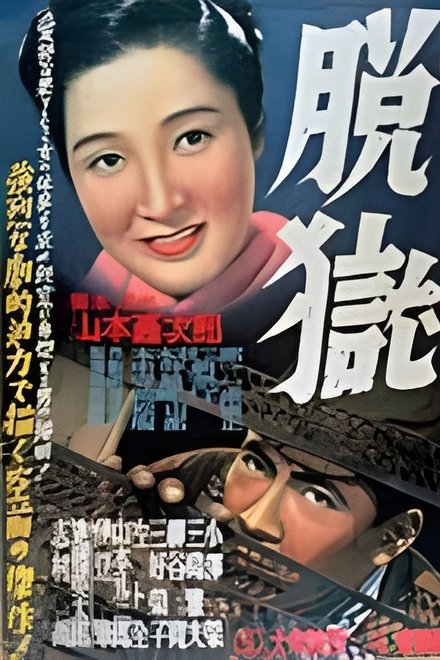 脱獄