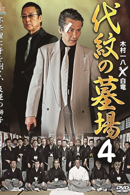代紋の墓場４