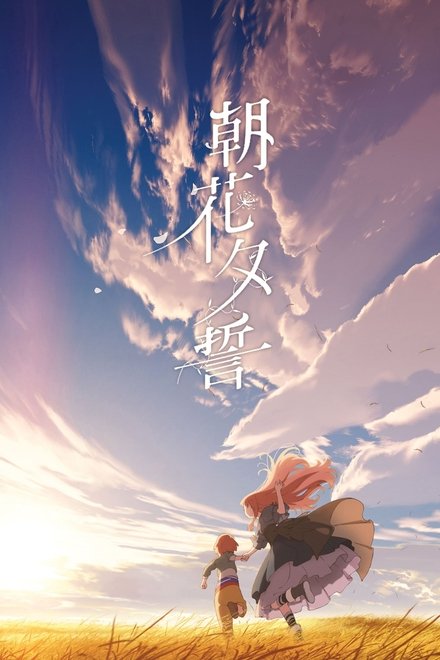 朝花夕誓