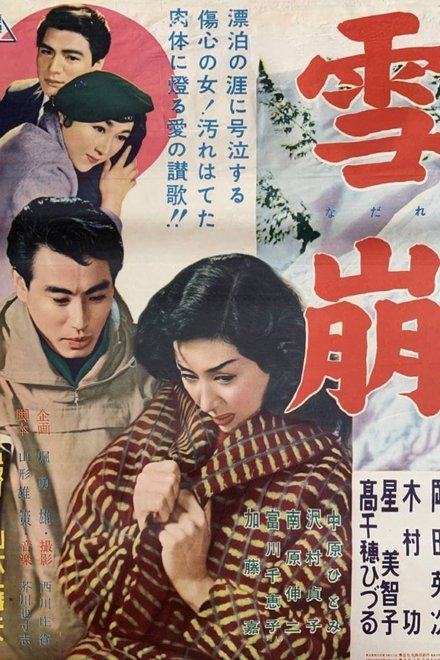 雪崩