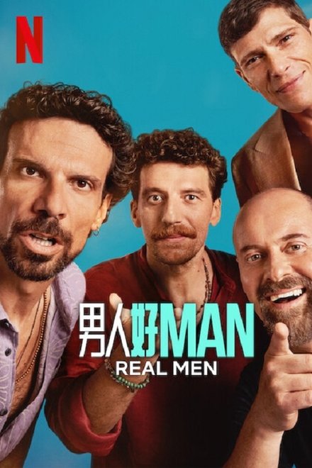真男人