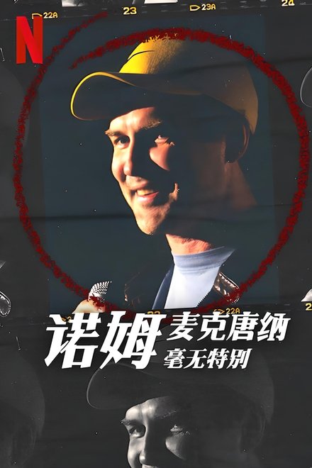 诺姆·麦克唐纳：毫无特别