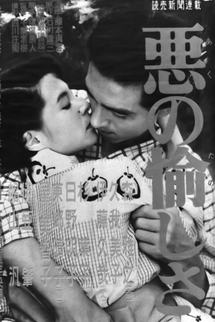 悪の愉しさ