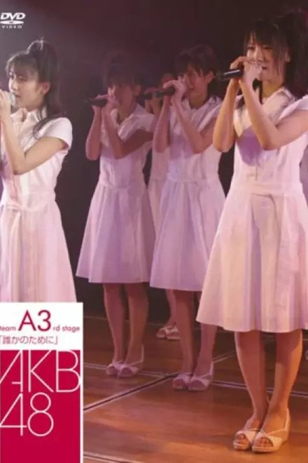 チームA 3rd Stage「誰かのために」