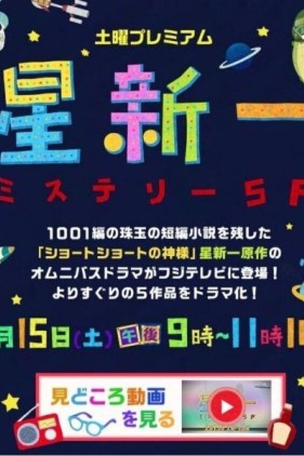 星新一推理SP
