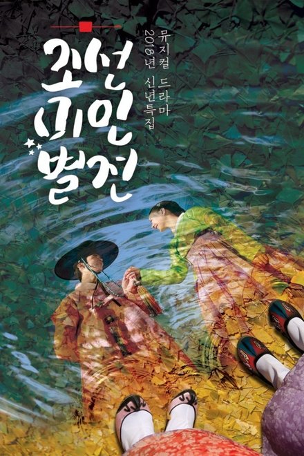 조선미인별전