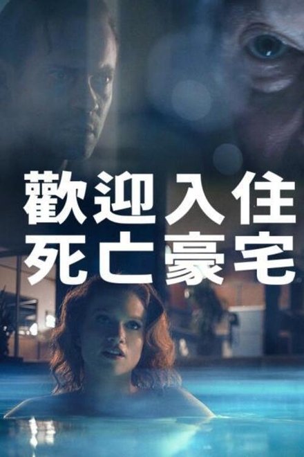 周末惊魂