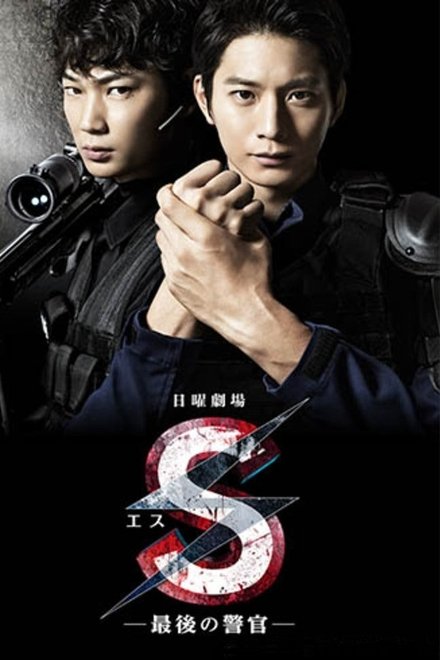 S-最后的警官
