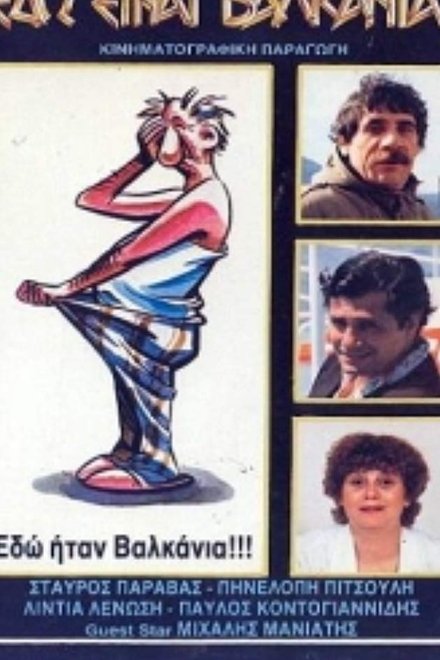 Εδώ είναι Βαλκάνια