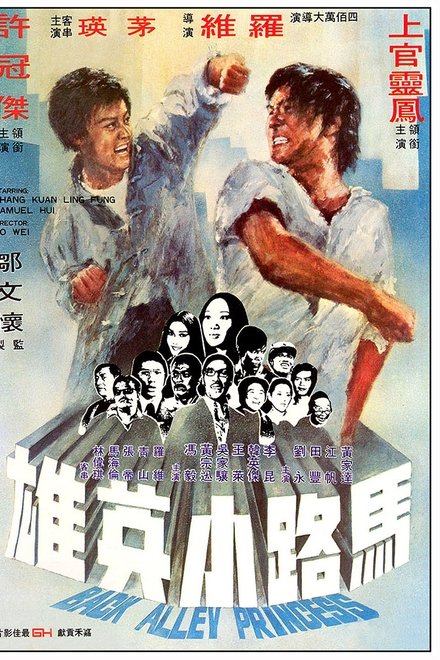 马路小英雄
